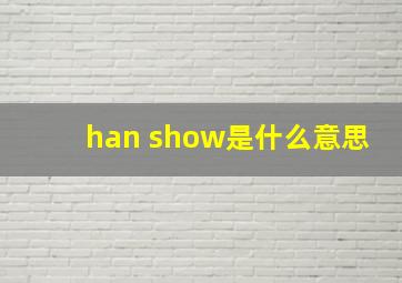 han show是什么意思